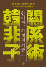 한비자 관계의 기술